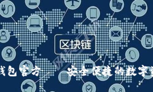 探索小狐狸钱包官方——安全便捷的数字资产管理助手