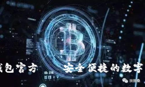 探索小狐狸钱包官方——安全便捷的数字资产管理助手