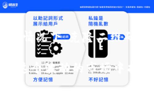 baioti如何有效利用冷钱包确保数字资产安全：克隆二维码的风险及其应对策略/baioti  
冷钱包,数字资产安全,二维码,克隆风险,防范措施/guanjianci

冷钱包的基础知识  
在这个数字化飞速发展的时代，越来越多的人开始关注数字资产的安全性。而冷钱包作为一种存储数字货币的方式，因其高度安全性而备受推崇。冷钱包，简单来说，就是一种不与互联网连接的钱包，它通常以硬件或纸质的形式存在。因为它的离线特性，使得黑客攻击的可能性大大降低，成为了存储大额数字资产的首选工具。

尽管如此，很多用户对如何使用冷钱包以及潜在的安全隐患认知并不充分。今天我们将深入探讨冷钱包的运作原理，以及如何防范诸如克隆二维码这种可能的风险，以保护你辛苦得来的数字资产。

冷钱包的运作原理  
冷钱包的工作原理非常简单。当你购买或生成一个冷钱包时，实际上是在创建一对密钥：一个私钥和一个公钥。公钥可以安全地分享给他人，接受数字货币，而私钥则是保证你能够对这些资产进行控制的关键。

对于冷钱包，有几种常见的形式。最常见的无疑是硬件钱包，如Ledger和Trezor。这些设备专门设计用于安全存储数字货币，通常还配有额外的保护措施，比如PIN码。此外，还有纸钱包，这也是一种较为原始但是有效的冷存储方法，只需将你的公钥和私钥打印在纸上，并妥善保存即可。

二维码在冷钱包中的作用  
二维码是现代技术中不可缺少的一部分，尤其在数字货币交易中也扮演着重要角色。在使用冷钱包时，你可能会通过扫描二维码来输入公钥进行交易。二维码提供了一种快速而便捷的方式来分享信息，但同时也引发了一系列安全隐患。

比如说，在交易时，你可能会通过扫描某个二维码来进行转账，这里就有可能存在被克隆二维码的风险。如果恶意者能够将你的二维码替换成他们生成的二维码，你的资金可能在毫不知情的情况下转入他们的账户。这种情况在实际操作中并不少见，尤其是在公开场所或不安全的网络环境中。

克隆二维码的风险  
克隆二维码，其实可以理解为一种中间人攻击。这种攻击方式在数字资产转移过程中显得尤其危险。假如你在一个公共场合的咖啡厅，获取到某个二维码来进行转账，而这个二维码是经过恶意者篡改的，那么你的资金就极有可能在瞬间消失。

这样的风险并不是个例，之所以频繁出现主要原因有两个：一是很多用户对二维码的安全性认识不足，二是用户对如何发现和规避这类风险的意识较弱。尤其是在数字资产管理上，很多时候大家会想当然地认为冷钱包就一定安全，但实际上安全理念还是需要时刻警惕的。

如何防范二维码克隆风险  
保护你的数字资产，不仅需要了解冷钱包的基本知识和运作机制，还必须具备一定的风险识别和应对能力。以下是一些有效的防范措施，可以帮助你降低二维码被克隆的风险。

strong1. 确认二维码的来源：/strong在扫描二维码之前，务必要确认二维码的来源是否可信。如果二维码是随便获取的，不要轻易扫描。尽量从官方渠道或已确认的信任朋友处获取二维码信息。

strong2. 使用独立设备扫描：/strong如果条件允许，尽量在不联网的装置上进行二维码扫描，或者使用专用的硬件钱包来完成交易。这样可以降低网络攻击的可能性。

strong3. 多重验证：/strong在进行重要交易时，可以考虑引入多重验证步骤，比如通过手机短信、邮件等方式确认。增加额外的安全验证将显著降低风险。

strong4. 定期检查帐号：/strong定期查看你的数字资产账户，确保所有的资产和交易都是你自己发起的。如发现异样，尽快采取措施，甚至联系客服进行处理。

strong5. 了解网络钓鱼手段：/strong时刻了解网络世界的新动态，尤其是针对数字货币的网络钓鱼手法。这不仅有助于你提高警惕，还能在第一时间识别潜在的风险。

总结  
冷钱包作为一个高安全性的数字资产存储解决方案，无疑是保护你数字财富的重要工具。但在使用的过程中，依然需要保持警惕，尤其是在处理二维码的情况下。克隆二维码的风险在今天这样的数字世界里实在不容小觑。

通过采取切实有效的防范措施和不断提升自己的安全意识，才能在这场信息战中立于不败之地。希望以上的介绍能够帮助到你，让每一位投资者都能在这个波动的市场中找到一份安心。