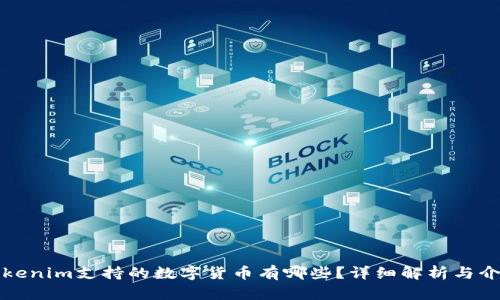 Tokenim支持的数字货币有哪些?详细解析与介绍