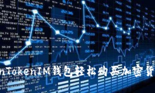借助TokenTokenIM钱包轻松购买加密货币:全指南