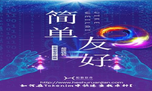 如何在Tokenim中快速查找币种?
