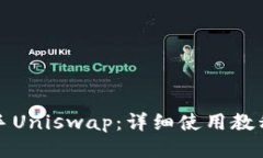 轻松上手Uniswap：详细使用教程与技巧