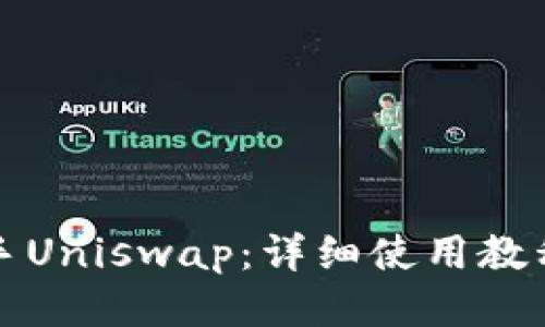 轻松上手Uniswap:详细使用教程与技巧