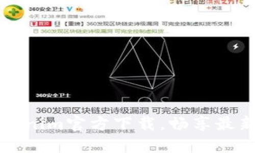 快速获取Tokenim官方下载,畅享最新功能与更新
