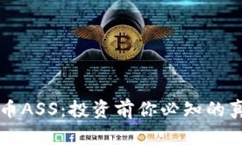 揭秘虚拟币ASS:投资前你必知的真相与潜力