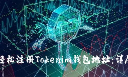 如何轻松注册Tokenim钱包地址:详尽指南