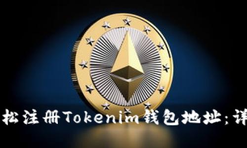 如何轻松注册Tokenim钱包地址:详尽指南