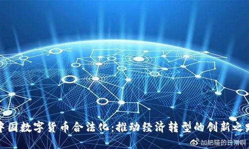 中国数字货币合法化:推动经济转型的创新之路
