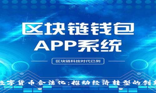 中国数字货币合法化:推动经济转型的创新之路