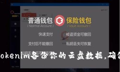 如何使用Tokenim备份你的云盘数据,确保信息安全