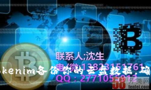 如何使用Tokenim备份你的云盘数据,确保信息安全
