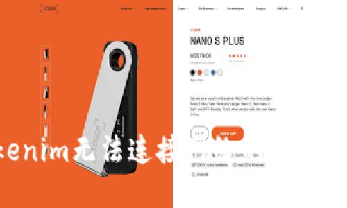 解决Tokenim无法连接网络的问题:全面指南