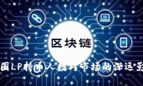 币圈LP持币人数对市场的深远影响
