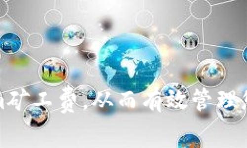 如何降低Tokenim矿工费,从而有效管理您的加密交易成本