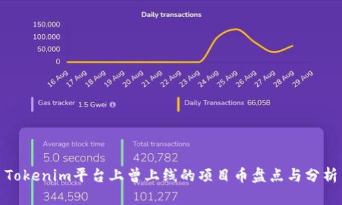 Tokenim平台上曾上线的项目币盘点与分析