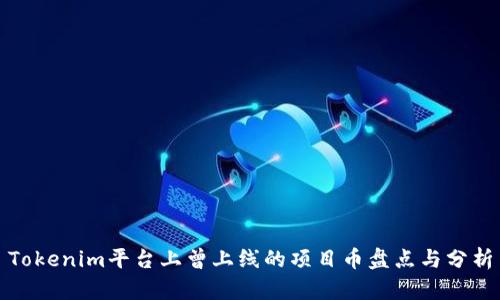 Tokenim平台上曾上线的项目币盘点与分析