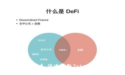 苹果手机用户必看:快速获取TokenIM6的详细指南