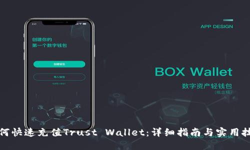 如何快速充值Trust Wallet:详细指南与实用技巧