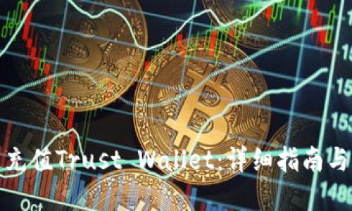 如何快速充值Trust Wallet:详细指南与实用技巧