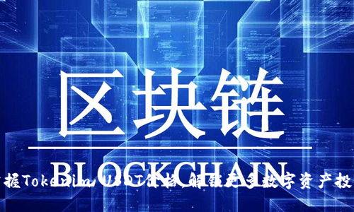 实时掌握Tokenim USDT价格,解锁更多数字资产投资机会