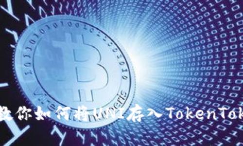 一步一步教你如何将UNI存入TokenTokenim钱包