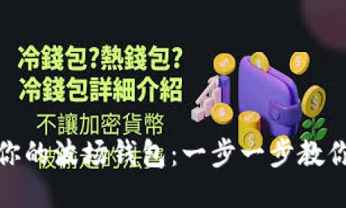 轻松激活你的波场钱包:一步一步教你如何开始