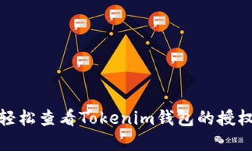 如何轻松查看Tokenim钱包的授权情况