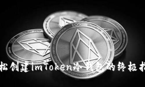 轻松创建imToken冷钱包的终极指南