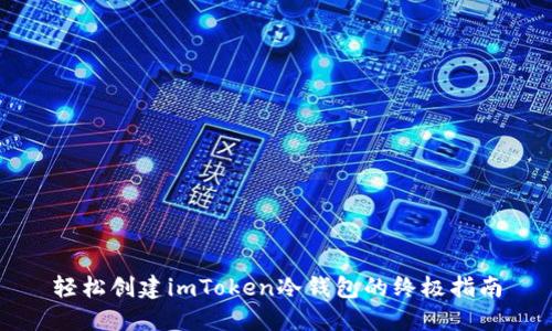 轻松创建imToken冷钱包的终极指南