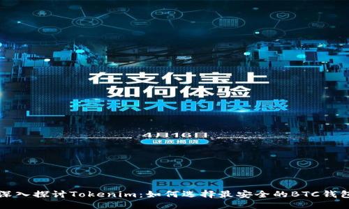 深入探讨Tokenim:如何选择最安全的BTC钱包