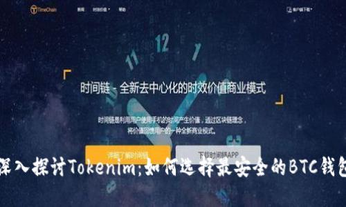深入探讨Tokenim:如何选择最安全的BTC钱包