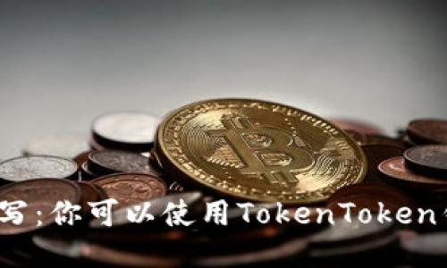 挖矿地址填写：你可以使用TokenToken钱包地址吗？