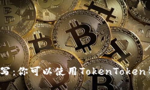 挖矿地址填写：你可以使用TokenToken钱包地址吗？