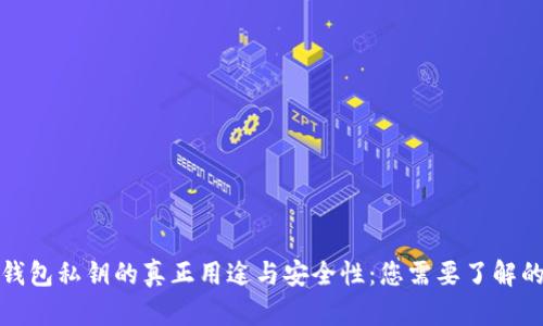 揭秘钱包私钥的真正用途与安全性：您需要了解的一切