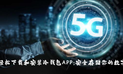 如何轻松下载和安装冷钱包APP：安全存储你的数字资产