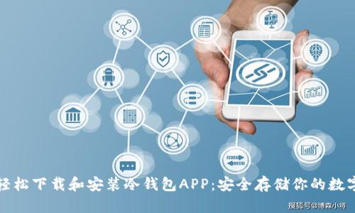 如何轻松下载和安装冷钱包APP：安全存储你的数字资产