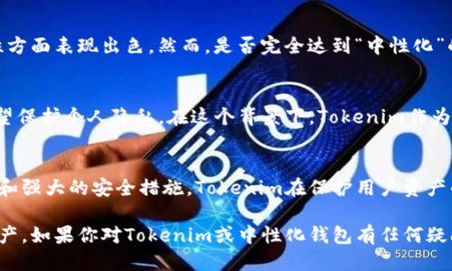   探索Tokenim：中性化钱包的未来与潜力 / 

 guanjianci 中性化钱包, Tokenim, 区块链, 加密货币, 资产管理 /guanjianci 

引言
当前，加密货币和区块链技术正在迅猛发展，越来越多的人开始关注数字资产的管理。作为这一领域的创新产品之一，Tokenim引起了诸多讨论，其中一个关键问题是：Tokenim究竟是一款中性化钱包吗？在本文中，我们将深入探讨Tokenim的特性、优势以及它在中性化钱包这一概念中的角色。

什么是中性化钱包？
我们在讨论Tokenim之前，首先需要搞清楚“中性化钱包”到底是什么意思。中性化钱包通常指的是一种去中心化的钱包，用户在其中能够完全控制自己的资金，而不受第三方（如交易所或银行）的影响。这样的钱包让用户能够以个人的名义持有资产，并自由地进行交易，同时保护用户的隐私和安全。

Tokenim的基本特性
Tokenim是一款专注于用户体验的数字钱包，它不仅支持多种加密货币的存储和交易，还提供一些创新的功能，如多重签名、智能合约支持等。这些特性无疑让Tokenim在众多钱包中脱颖而出，但这是否意味着它就是一个中性化钱包呢？

Tokenim的去中心化特征
Tokenim采用的是一种去中心化的架构，用户的私钥保存在本地，而不是集中在服务器上。这意味着用户将拥有更多的控制权，不用担心因为交易所的破产或黑客攻击而失去资产。此外，Tokenim还支持用户通过分布式网络进行交易，从而提高了交易的安全性和私密性。

保护隐私与安全性
在数字资产的管理中，隐私和安全性是用户最关心的问题之一。Tokenim通过采用先进的加密技术来保护用户的数据和交易信息，同时用户的身份信息也不会被记录在区块链上，这进一步提升了隐私保护。他们还提供了一些额外的安全工具，如二次验证和恢复助记词，以帮助用户在意外情况下恢复账户。

用户体验与易用性
虽然去中心化钱包拥有许多优点，但很多用户仍然对使用这类钱包感到顾虑，尤其是在操作的复杂性上。然而，Tokenim的设计团队非常注重用户体验，确保即使是没有经验的用户也能轻松上手。他们采用了直观的界面和简化的流程，让用户可以快速进行资产管理和交易，无需过多的学习成本。

Tokenim的特色功能
除了基本的钱包功能，Tokenim还提供了一些独特的特色功能，如资产管理仪表板、实时市场价格更新以及一键交易。这些功能不仅提高了用户的使用效率，还使得资产管理更加便捷。尤其是在市场波动较大的情况下，实时更新让用户能够迅速作出反应，抓住投资机会。

Tokenim在中性化钱包市场中的角色
经过以上分析，我们可以看到，Tokenim的确符合中性化钱包的许多特征。它强调用户控制、强大的隐私保护和易用性，并且在安全性方面表现出色。然而，是否完全达到“中性化”的标准，还需要用户根据自身需求来判断。

中性化钱包的未来趋势
随着加密货币的普及，中性化钱包正在逐渐成为用户的选择。这是因为越来越多的人渴望对自己的资产有更大的控制权，同时也希望保护个人隐私。在这个背景下，Tokenim作为一款中性化钱包的代表，未来或将在市场上占据重要位置。

总结
总的来说，Tokenim是一款非常出色的数字钱包，从多方面来看都具备了中性化钱包的特征。通过去中心化的架构、出色的用户体验和强大的安全措施，Tokenim在保护用户资产的同时，也在不断推动整个加密货币生态系统的发展。因此，对于寻求自由和控制的用户来说，Tokenim显然是一个值得考虑的选择。

在未来，我们期待Tokenim能推出更多创新功能，进一步巩固其在市场上的领导地位，帮助更多用户安全、方便地管理他们的数字资产。如果你对Tokenim或中性化钱包有任何疑问，欢迎在评论区留言或分享你的看法！