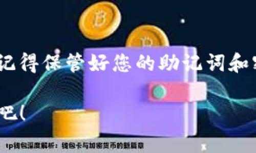 冷钱包imtoken苹果下载：安全存储你的数字资产，免费获取实用指南

冷钱包, imtoken, 苹果下载, 数字资产, 加密货币/guanjianci

什么是冷钱包？为什么选择冷钱包？

冷钱包是加密货币领域的一个重要概念，简单来说，它指的是一种离线存储加密资产的方法。与热钱包（在线钱包）相比，冷钱包能够有效减少黑客攻击、网络盗窃等风险，因此，越来越多的用户开始选择使用冷钱包来保护他们的数字资产。通过将您的资产存储在冷钱包中，可以有效地提高安全性，从而确保您的投资不会受到威胁。

什么是Imtoken？

Imtoken是一款非常流行的数字货币钱包，它支持多种主流区块链资产，提供安全、便捷的数字资产管理解决方案。Imtoken以其用户友好的界面和强大的安全性，赢得了许多加密货币用户的青睐。它的冷钱包功能，特别适合需要长期持有数字资产的投资者。

如何在苹果设备上下载Imtoken冷钱包？

现在，让我们来看看如何在苹果设备上下载Imtoken冷钱包。步骤其实很简单，跟着我来就行了！

首先，你需要打开你的苹果设备，进入App Store。在搜索栏中输入“Imtoken”，随后你就会看到它的图标出现在搜索结果中。点击进入应用详情页面，你会看到一个绿色的“获取”按钮。点击它，然后等待下载完成，安装过程会在后台自动进行。

下载完成后，打开Imtoken应用，你会看到一个非常的界面。接下来，你可以选择创建新钱包或导入已有钱包。选择创建新钱包，您将跟随系统的引导，设置安全密码和备份助记词。在这里强调一点，备份助记词非常重要，一定要妥善保管。

使用Imtoken冷钱包的优势

使用Imtoken冷钱包管理你的数字资产，有许多优势。首先，它提供了高度的安全性。冷钱包可以脱离网络，减少了资产暴露在网上的风险。而在Imtoken中，你的私钥始终掌控在你自己手中，不会泄露给任何第三方。

其次，Imtoken支持多种资产，一旦你创建了钱包，你可以方便地接收和发送多种加密货币。此外，Imtoken持续收到更新，提供最新的功能和改进，确保用户体验始终处于最佳状态。

如何确保钱包安全？

当然，无论使用哪种钱包，保障其安全始终是用户最关注的问题。除了使用Imtoken提供的安全措施外，用户还应该采取额外的步骤来保护自己的资产。比如，不要将助记词泄露给任何人，最好离线妥善保管，并定期检查您的账户活动。

此外，定期更新Imtoken软件至最新版本也是非常重要的，因为最新的版本往往修复了已知的安全漏洞。不要轻信任何来历不明的软件下载链接，始终通过官方渠道获取相应应用。

Imtoken的一些常见问题

作为一款广受用户欢迎的钱包，Imtoken常常会被用户问到一些问题。这里为大家整理了一些常见问题及其答案：

ul
    liQ: 如果我忘记密码，该怎么办？/li
    A: 如果忘记了钱包密码，您将无法再进入自己的钱包，因此一定要妥善记录和保管密码。同时，保持助记词的安全也是至关重要的。

    liQ: Imtoken对我所在的地区有限制吗？/li
    A: Imtoken在全球范围内均可使用，但具体的加密货币交易等功能可能会受到当地法规的影响。在使用前，请确保您遵守当地法律法规。
    
    liQ: 如何转移数字资产到Imtoken？/li
    A: 您可以在Imtoken钱包中找到接收地址，使用其他钱包的发送功能，将数字资产转移到这个地址即可。
/ul

结语

总的来说，Imtoken是一款非常出色的冷钱包选择，非常适合需要高安全性和便捷性的用户。通过使用Imtoken，您可以有效管理和保护您的数字资产。记得保管好您的助记词和密码，确保您的资产安全无忧！希望这篇文章能帮助到你，让你在加密货币的世界中游刃有余。

如果你对Imtoken的使用或者冷钱包的安全性还有其他疑问，随时都可以与我们交流！现在就去App Store下载Imtoken，开始你的数字资产管理之旅吧！