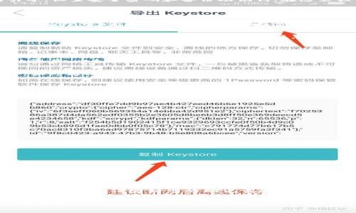 冷钱包imtoken苹果下载：安全存储你的数字资产，免费获取实用指南

冷钱包, imtoken, 苹果下载, 数字资产, 加密货币/guanjianci

什么是冷钱包？为什么选择冷钱包？

冷钱包是加密货币领域的一个重要概念，简单来说，它指的是一种离线存储加密资产的方法。与热钱包（在线钱包）相比，冷钱包能够有效减少黑客攻击、网络盗窃等风险，因此，越来越多的用户开始选择使用冷钱包来保护他们的数字资产。通过将您的资产存储在冷钱包中，可以有效地提高安全性，从而确保您的投资不会受到威胁。

什么是Imtoken？

Imtoken是一款非常流行的数字货币钱包，它支持多种主流区块链资产，提供安全、便捷的数字资产管理解决方案。Imtoken以其用户友好的界面和强大的安全性，赢得了许多加密货币用户的青睐。它的冷钱包功能，特别适合需要长期持有数字资产的投资者。

如何在苹果设备上下载Imtoken冷钱包？

现在，让我们来看看如何在苹果设备上下载Imtoken冷钱包。步骤其实很简单，跟着我来就行了！

首先，你需要打开你的苹果设备，进入App Store。在搜索栏中输入“Imtoken”，随后你就会看到它的图标出现在搜索结果中。点击进入应用详情页面，你会看到一个绿色的“获取”按钮。点击它，然后等待下载完成，安装过程会在后台自动进行。

下载完成后，打开Imtoken应用，你会看到一个非常的界面。接下来，你可以选择创建新钱包或导入已有钱包。选择创建新钱包，您将跟随系统的引导，设置安全密码和备份助记词。在这里强调一点，备份助记词非常重要，一定要妥善保管。

使用Imtoken冷钱包的优势

使用Imtoken冷钱包管理你的数字资产，有许多优势。首先，它提供了高度的安全性。冷钱包可以脱离网络，减少了资产暴露在网上的风险。而在Imtoken中，你的私钥始终掌控在你自己手中，不会泄露给任何第三方。

其次，Imtoken支持多种资产，一旦你创建了钱包，你可以方便地接收和发送多种加密货币。此外，Imtoken持续收到更新，提供最新的功能和改进，确保用户体验始终处于最佳状态。

如何确保钱包安全？

当然，无论使用哪种钱包，保障其安全始终是用户最关注的问题。除了使用Imtoken提供的安全措施外，用户还应该采取额外的步骤来保护自己的资产。比如，不要将助记词泄露给任何人，最好离线妥善保管，并定期检查您的账户活动。

此外，定期更新Imtoken软件至最新版本也是非常重要的，因为最新的版本往往修复了已知的安全漏洞。不要轻信任何来历不明的软件下载链接，始终通过官方渠道获取相应应用。

Imtoken的一些常见问题

作为一款广受用户欢迎的钱包，Imtoken常常会被用户问到一些问题。这里为大家整理了一些常见问题及其答案：

ul
    liQ: 如果我忘记密码，该怎么办？/li
    A: 如果忘记了钱包密码，您将无法再进入自己的钱包，因此一定要妥善记录和保管密码。同时，保持助记词的安全也是至关重要的。

    liQ: Imtoken对我所在的地区有限制吗？/li
    A: Imtoken在全球范围内均可使用，但具体的加密货币交易等功能可能会受到当地法规的影响。在使用前，请确保您遵守当地法律法规。
    
    liQ: 如何转移数字资产到Imtoken？/li
    A: 您可以在Imtoken钱包中找到接收地址，使用其他钱包的发送功能，将数字资产转移到这个地址即可。
/ul

结语

总的来说，Imtoken是一款非常出色的冷钱包选择，非常适合需要高安全性和便捷性的用户。通过使用Imtoken，您可以有效管理和保护您的数字资产。记得保管好您的助记词和密码，确保您的资产安全无忧！希望这篇文章能帮助到你，让你在加密货币的世界中游刃有余。

如果你对Imtoken的使用或者冷钱包的安全性还有其他疑问，随时都可以与我们交流！现在就去App Store下载Imtoken，开始你的数字资产管理之旅吧！