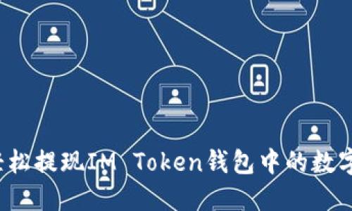 如何轻松提现IM Token钱包中的数字资产?