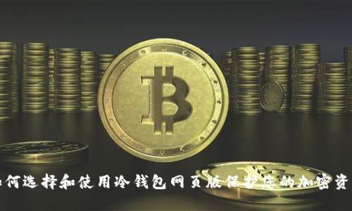 如何选择和使用冷钱包网页版保护您的加密资产