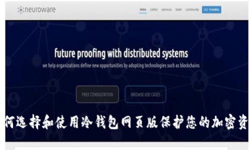 如何选择和使用冷钱包网页版保护您的加密资产