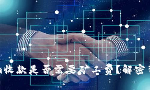 Tokenim收款是否需要矿工费?解密背后真相