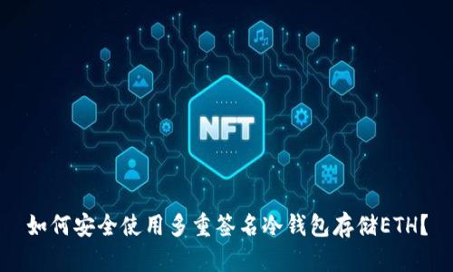 如何安全使用多重签名冷钱包存储ETH?