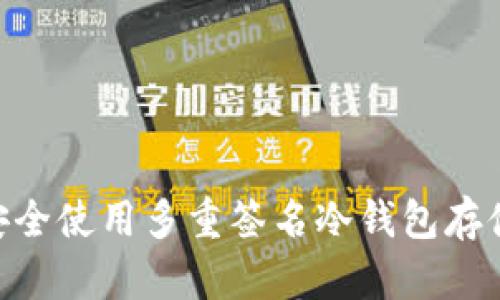 如何安全使用多重签名冷钱包存储ETH?