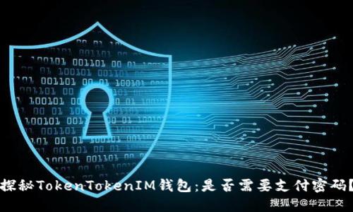 探秘TokenTokenIM钱包:是否需要支付密码?