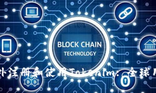 如何在中国以外注册和使用Tokenim: 全球用户的全面指南