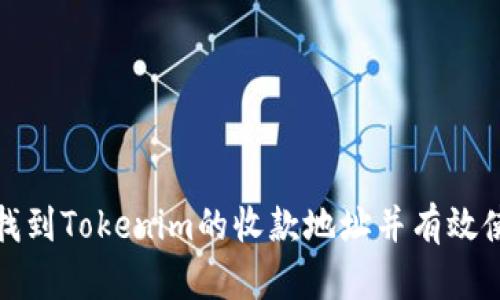 如何找到Tokenim的收款地址并有效使用它