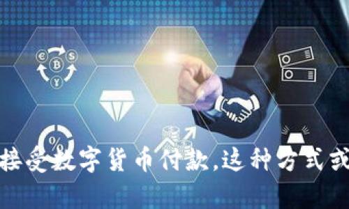 baioti如何轻松使用冷钱包扫码收款，实现安全交易/baioti

冷钱包, 扫码收款, 交易安全, 数字货币, 钱包管理/guanjianci

引言
在这个数字货币飞速发展、越来越多的人开始接触并使用加密资产的时代，“收款”这一概念也随之进行了多次的革新。而冷钱包扫码收款无疑是其中一种既安全又便利的方式。对于那些不想把自己的资产长期暴露在线上的用户来说，冷钱包就是一个值得信赖的选择。本文将详细介绍如何利用冷钱包进行扫码收款，并分享一些可操作的建议和技巧。

认识冷钱包
冷钱包，顾名思义，就是一种未连接到互联网的加密资产存储方式。它的安全性比热钱包（即在线钱包）高得多，因为在没有网络的情况下，黑客几乎无法入侵你的资产。常见的冷钱包包括硬件钱包和纸钱包。这些设备可以安全地存储你的私钥，确保你的数字货币安全性。

冷钱包的优势
选择冷钱包的原因有很多。首先，它的安全性是最大的亮点。冷钱包减少了在线攻击的几率，经常是黑客极难突破的防线。其次，冷钱包管理资产相对简便。过去很多用户因对钱包管理不了解而频频出错，而冷钱包提供了更清晰的资产追踪方式。最后，不少冷钱包还支持扫码功能，让你在进行交易时简化流程。

如何设置冷钱包扫码收款
那么，如何具体使用冷钱包进行扫码收款呢？其实，过程并不复杂。下面是一些简单步骤，可以帮助你轻松完成设置。

h41. 选择合适的冷钱包/h4
在市场上，有很多品牌和类型的冷钱包。首先，你要根据自己的需求选择合适的设备。例如，Trezor和Ledger都非常受欢迎。确保你在官方渠道购买，以避免假冒产品。

h42. 配置冷钱包/h4
得到冷钱包后，按照说明书进行初始设置。通常需要创建一个PIN码，并备份助记词。一定要妥善保管，保证这些信息的安全性，这会是在你需要恢复钱包时的重要依据。

h43. 获取收款二维码/h4
一旦你的冷钱包设置完成，接下来就可以生成收款二维码。大多数冷钱包都有这个功能，你只需选择相应的币种，然后选择“收款”选项。系统会自动生成一个二维码，其他人通过扫描这个二维码就可以发送数字货币给你了。

收款流程
在使用冷钱包扫码收款时，有一些小窍门能够让这个过程更加流畅和高效。

h41. 提高二维码的可读性/h4
为了确保用户可以顺利扫描你的二维码，建议在生成二维码后，将其打印出来，避免手机屏幕赝品等因素影响可读性。如果可以，确保二维码的背景和相邻区域对比鲜明，以便于快速扫描。

h42. 提供多种支付方式/h4
虽然冷钱包扫码收款非常方便，然而并不是所有人都熟悉这个过程。考虑到这一点，建议你为收款提供多种支付方式。比如，你可以同时接受银行转账、其他热钱包转账等。同时在你的商铺或平台上，对这些方式做进一步的说明，以帮助。

h43. 交流并解答疑问/h4
在交易的过程中，用户可能会有很多疑问，比如如何进行充值、转账的时间、手续费等问题。你可以准备好相关的FAQ，或者利用社交媒体、聊天工具等与对方及时交流，消除他们的顾虑，顺利完成交易。

注意安全事项
虽然冷钱包提供了更高的安全性，但在使用时仍需保持警惕。以下是一些安全注意事项，帮助确保你的资产安全：

h41. 定期更新固件/h4
确保你使用的冷钱包固件是最新版本。制造商会不定期推送更新，以修补潜在安全漏洞，提供更好的保障。

h42. 谨慎处理私钥/h4
私钥是你访问冷钱包的钥匙，任何人都不应知道你的私钥。一旦私钥泄露，可能会导致资产被窃取。因此，要避免将私钥存放在任何联网的设备上。

h43. 切勿分享二维码/h4
二维码是你的收款工具，但在你没有进行交易前，不要随意分享二维码。一旦二维码被他人扫描，并进行了链接，你的资产就有可能面临风险。

总结
冷钱包扫码收款作为一种新的支付方式，其实并不复杂。只需合理设置、注意安全，就可以在日益增长的数字货币市场中，轻松实现安全交易。而随着更多人开始接受数字货币付款，这种方式或许会越来越普及。如果你还没有尝试过冷钱包扫码收款，不妨现在就行动起来，提升你的交易安全性和便利性！